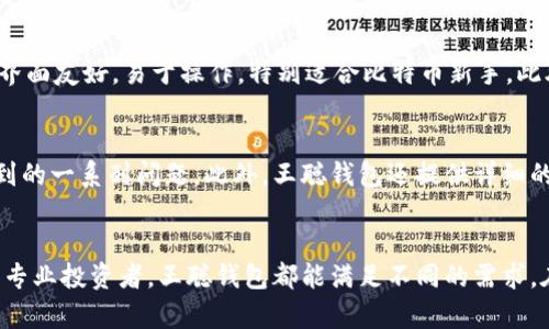    王者之选：深入解析比特币钱包王聪的优势与使用方法  / 

 guanjianci  比特币钱包, 王聪, 加密货币, 数字资产  /guanjianci 

引言
随着加密货币的兴起，比特币作为最具代表性的数字货币，其需求不断增加。然而，拥有比特币后，选择一个合适的钱包来存储和管理这些数字资产就显得尤为重要。王聪比特币钱包凭借其独特的功能和用户友好的界面脱颖而出，成为许多用户的首选。本文将深入探讨王聪比特币钱包的优势、使用方法及其在数字资产管理中的重要性。

一、王聪比特币钱包的概述
王聪比特币钱包是一个安全、便捷的数字资产管理工具，旨在为用户提供高效的比特币存储解决方案。该钱包的设计理念是简化用户体验，同时提供全面的安全保护，确保用户数字资产的安全性。
在市场上，比特币钱包种类繁多，包括软件钱包、硬件钱包和在线钱包等，而王聪比特币钱包则使用了最新的加密技术，确保交易的安全性和匿名性。用户只需下载应用程序，便可轻松创建账户并进行比特币的存储和交易。

二、王聪比特币钱包的主要功能
王聪比特币钱包具备多种功能，使其成为用户数字资产管理的理想选择：
ul
    listrong安全性：/strong王聪钱包采用先进的加密技术和双重认证机制，有效防止黑客攻击和用户信息泄露任何风险。/li
    listrong多种资产支持：/strong除了比特币，王聪钱包还支持多种加密货币，便于用户进行资产多元化投资。/li
    listrong用户友好的界面：/strong该钱包的用户界面设计简洁直观，无论是新手还是老手用户都能快速上手。/li
    listrong实时交易监控：/strong王聪钱包支持实时监控用户的账户余额和交易记录，方便用户进行管理。/li
/ul

三、使用王聪比特币钱包的步骤
使用王聪比特币钱包非常简单，以下是具体步骤：
ol
    listrong下载应用：/strong前往王聪官方网站或应用商店，下载适合您设备的版本。/li
    listrong注册账户：/strong打开应用程序，按照提示完成账户注册，包括填写个人信息和设置密码。/li
    listrong开启安全验证：/strong建议开启双重认证，以进一步保护账户安全。/li
    listrong充入比特币：/strong通过其他钱包或交易所将比特币转入王聪钱包，用户只需复制钱包地址即可。/li
    listrong进行交易：/strong用户可以选择即时交易或定期交易，根据个人需求灵活调整。/li
/ol

四、王聪比特币钱包的安全性分析
安全性是选择比特币钱包最重要的因素之一。王聪钱包在安全性方面做了大量投入和，具体可以从以下几个方面进行分析：
ul
    listrong加密技术：/strong王聪钱包使用256位AES加密技术，对用户数据和交易数据进行加密，保护用户隐私。/li
    listrong多因素认证：/strong钱包使用双重认证机制，确保只有用户本人可以访问账户，避免非授权访问。/li
    listrong异常交易提醒：/strong用户通过设置可以获得交易提醒，一旦发现异常情况及时通知用户，以便用户做出快速反应。/li
/ul

五、常见问题解答

问题1：王聪比特币钱包安全吗？
王聪比特币钱包的安全性高于行业标准，采用多种安全措施来保护用户资产。首先，钱包采用了256位的AES加密技术，确保用户数据和交易均被高度保护。其次，王聪钱包还提供双重认证选项，即便用户密码泄露，黑客也难以轻易访问账户。此外，王聪钱包还会定期进行安全审计，确保系统始终处于最佳安全状态。用户可以通过在使用钱包时，定期更新密码和保持设备安全来进一步增强安全性。

问题2：如何在王聪钱包中管理多个比特币地址？
王聪比特币钱包允许用户创建多个钱包地址，方便管理不同的比特币收入或支出。用户可以在钱包设置中添加或删除钱包地址。每个钱包地址均可用于接收比特币，用户可以根据自己的需求自由选择使用特定钱包地址进行交易。这种地址管理功能也为用户提供了更高的隐私保护，避免资金流动成明显的交易模式。

问题3：如何恢复丢失的王聪钱包账户？
一旦用户丢失了王聪钱包的访问权限，恢复后需要依赖于备份您的助记词或私钥。创建王聪钱包时，系统会提示用户记录助记词。如果用户保留了这样的备份，可以依据助记词通过重新安装王聪钱包应用程序来恢复账户。此外，对于没有备份的用户，恢复几乎是不可能的。因此建议用户在创建钱包时务必妥善保管助记词，以防止丢失带来的无法恢复的风险。

问题4：如何通过王聪钱包进行比特币交易？
在王聪钱包中进行比特币交易非常简单。用户只需进入钱包界面，点击“发送”选项，输入对方的比特币地址和交易金额，确认无误后点击确认即可。王聪钱包将迅速处理交易，并将信息记录到区块链上。需要注意的是，用户在交易过程中可能会面临交易手续费，这个费用依据网络拥堵情况而变化。一般情况下，王聪钱包会建议用户设置合适的手续费，以确保交易高效完成。

问题5：王聪钱包与其他钱包的比较优势是什么？
王聪钱包相比其他比特币钱包，具有多重优势。首先，安全性方面，王聪钱包的加密技术和多因素认证机制相对其他同类产品更加全面，有效保护用户资产。其次，王聪钱包用户界面友好，易于操作，特别适合比特币新手。此外，王聪钱包还支持多种加密资产的管理，不影响用户体验。总之，王聪钱包结合了安全性和实用性，使其在众多钱包中占据了重要位置。

问题6：王聪钱包的客户支持服务如何？
王聪钱包提供全面的客户支持服务，用户可以通过官方网站或应用程序内的客服功能进行咨询。钱包的支持团队运作高效，通常响应时间较快，能够解答用户在使用过程中遇到的一系列问题。此外，王聪钱包还提供详细的使用指南和在线帮助文档，以帮助用户更快地熟悉钱包功能，从而提高用户体验。

结论
王聪比特币钱包是一个集安全、方便和功能丰富于一身的数字资产管理工具。其先进的加密技术、多种资产支持及用户友好的界面，使其成为许多用户的优选。无论是新手还是专业投资者，王聪钱包都能满足不同的需求。在未来，随着数字资产市场的发展，王聪钱包有望不断升级与改进，为用户提供更优质的服务。