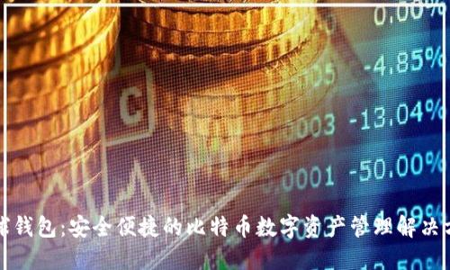 环球钱包：安全便捷的比特币数字资产管理解决方案