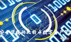 环球钱包：安全便捷的比特币数字资产管理解决