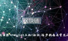 如何有效消除TPWallet上的