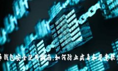 比特币钱包安全使用指南：如何防止病毒和恶意