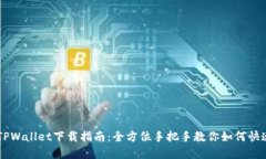 苹果TPWallet下载指南：全方