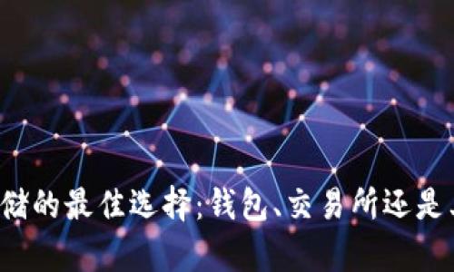 比特币存储的最佳选择：钱包、交易所还是其他方式？