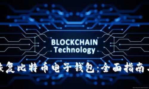 如何通过私钥恢复比特币电子钱包：全面指南与常见问题解答