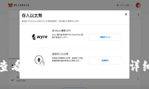 如何查看TPWallet账号及其详细信息