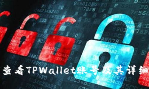如何查看TPWallet账号及其详细信息