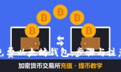 如何创建免费以太坊钱包