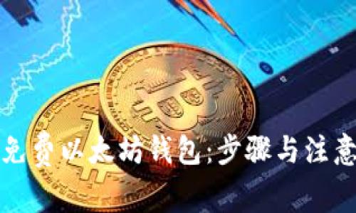 如何创建免费以太坊钱包：步骤与注意事项详解