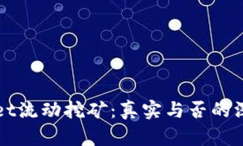 TPWallet流动挖矿：真实与否的深度解析
