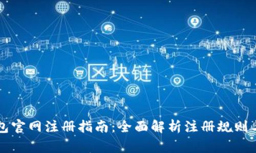 以太坊钱包官网注册指南：全面解析注册规则与注意事项