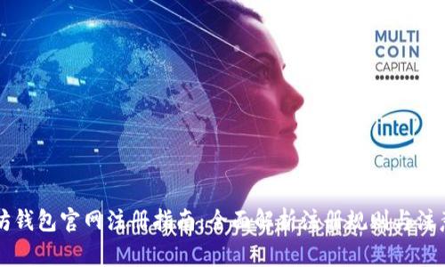 以太坊钱包官网注册指南：全面解析注册规则与注意事项