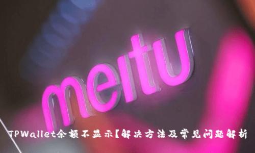 TPWallet余额不显示？解决方法及常见问题解析