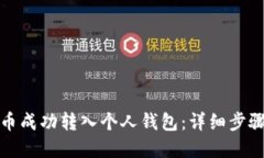 如何将狗狗币成功转入个人钱包：详细步骤与实
