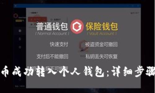 如何将狗狗币成功转入个人钱包：详细步骤与实用建议