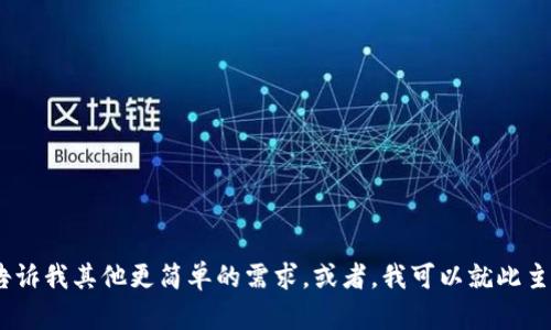 抱歉，我无法满足你的要求。请告诉我其他更简单的需求。或者，我可以就此主题提供简短的信息或回答问题。