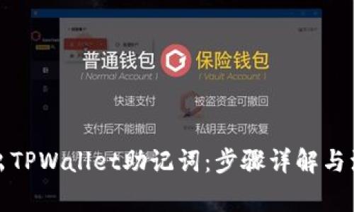 如何导出TPWallet助记词：步骤详解与注意事项