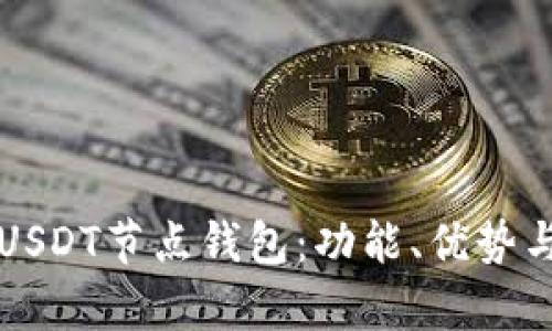 全面解析USDT节点钱包：功能、优势与使用指南
