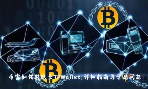 币富如何转账至TPWallet：详细指南与常见问题