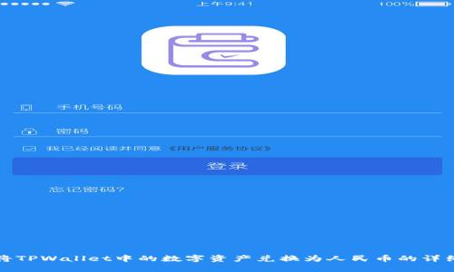 如何将TPWallet中的数字资产兑换为人民币的详细指南