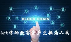如何将TPWallet中的数字资产兑换为人民币的详细指