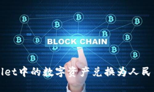 如何将TPWallet中的数字资产兑换为人民币的详细指南
