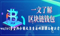 tpwallet资金池余额无法查看的原因及解决方法