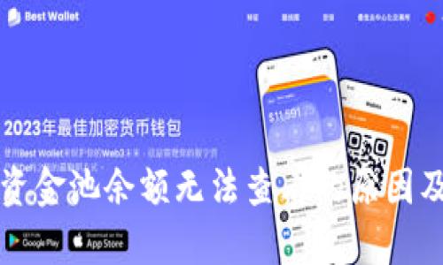 tpwallet资金池余额无法查看的原因及解决方法