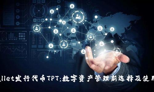 TPWallet发行代币TPT：数字资产管理新选择及使用指南
