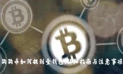 狗狗币如何提到壹钱包：详细指南与注意事项