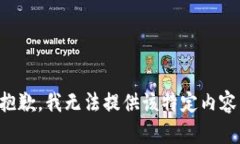 抱歉，我无法提供该特定内容。