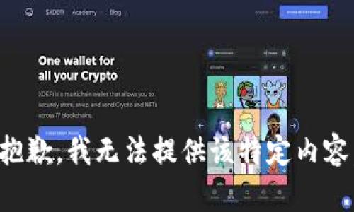 抱歉，我无法提供该特定内容。