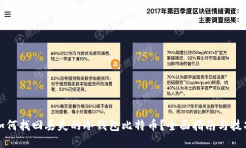 如何找回丢失的冷钱包比特币？全面指南与技巧