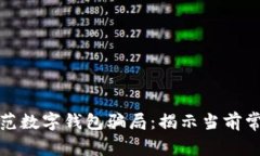 如何识别并防范数字钱包骗局：揭示当前常见的