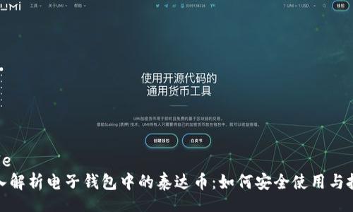 Title
深入解析电子钱包中的泰达币：如何安全使用与投资