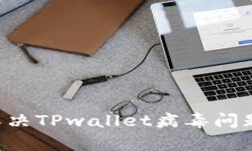 如何有效解决TPwallet病毒问题：全面指南