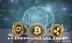 如何有效解决TPwallet病毒问题：全面指南
