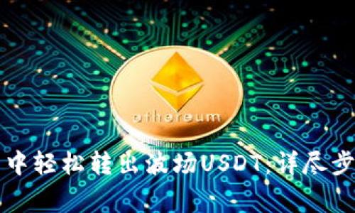 如何在TP钱包中轻松转出波场USDT：详尽步骤与注意事项