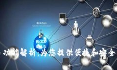 TP身份证钱包的多功能解析：为您提供便捷和安全