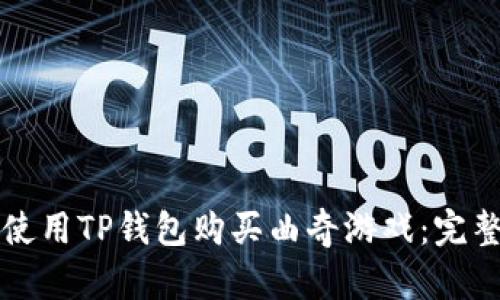 如何使用TP钱包购买曲奇游戏：完整指南