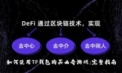 如何使用TP钱包购买曲奇游戏：完整指南