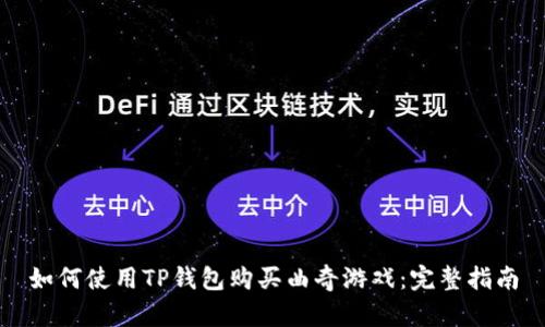 如何使用TP钱包购买曲奇游戏：完整指南