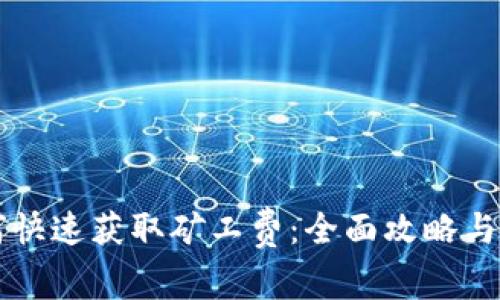 TPWallet如何快速获取矿工费：全面攻略与常见问题解答