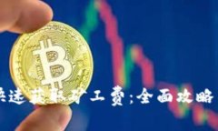 TPWallet如何快速获取矿工费：全面攻略与常见问题