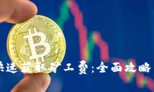 TPWallet如何快速获取矿工费：全面攻略与常见问题解答