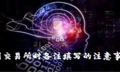 钱包转USDT到交易所时备注填写的注意事项与最佳