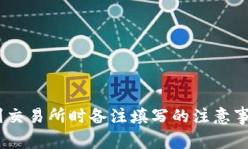 钱包转USDT到交易所时备注填写的注意事项与最佳实践