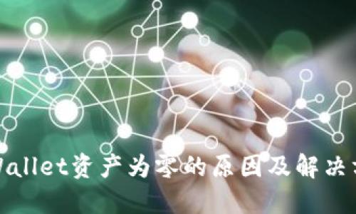 TPWallet资产为零的原因及解决方案