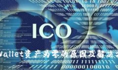 TPWallet资产为零的原因及解