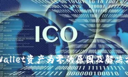 TPWallet资产为零的原因及解决方案