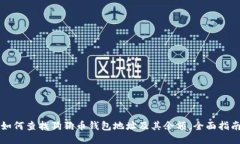 如何查找狗狗币钱包地址及其余额，全面指南